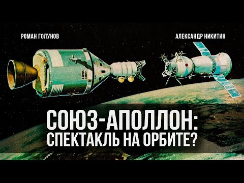 «Союз — Аполлон»: спектакль на орбите | Роман Голунов и Александр Никитин