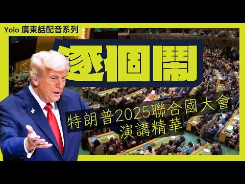 [廣東話配音] 特朗普史上最寸演講！單挑聯合國 鬧爆全世界 點名歐洲死期到 怒插環保大話