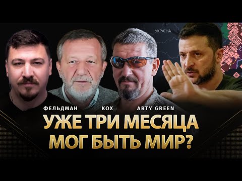 Уже три месяца мог быть мир? | Альфред Кох, Arty Green, Николай Фельдман |  @Arty_Green  ​