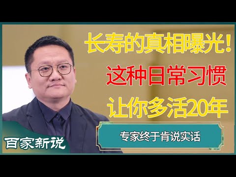 长寿的真相曝光！这种日常习惯竟能让你多活20年，专家终于肯说实话#尹烨 #百家新说 #窦文涛 #梁文道 #马未都 #周轶君 #马家辉 #许子东 #圆桌派