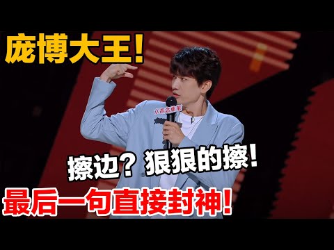 庞博一开口就将综艺效果拉满，吐槽某直播间各种擦边，不愧是脱口秀大王！#喜剧之王单口季 #脱口秀 #喜剧 #脱口秀和ta的朋友们 #吐槽