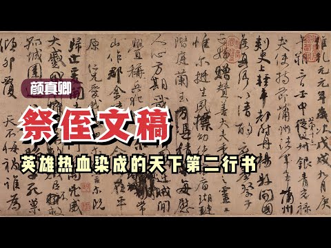 颜真卿《祭侄文稿》🐬🐬英雄热血染成的天下第二行书