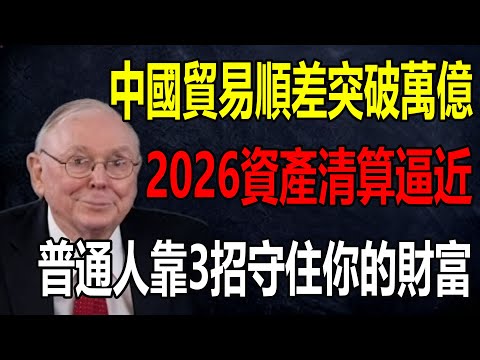 芒格預警：萬億順差是經濟絕症信號！2026資產清算逼近，普通人靠3招守住你的財富#芒格 #投資 #查理芒格