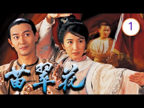 李龍基飾演 | 苗翠花 01/20 | 關詠荷、江華、陳少霞、惠英紅、張鳳妮、劉玉翠 | 武俠喜劇 | 粵語中字 | TVB 1997