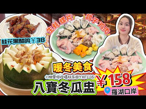 【近羅湖口岸】冬日滋補🔥八寶冬瓜盅乳鴿套餐￥158😋冬季養生廣式火鍋👍🏻整只中山生鴿➕走地雞😍烤河豚￥35 烤鰻魚￥12.8🤩4個大生蠔 仲有卜卜貝‼️深圳北上美食 舟記·經典廣府煲(華強北店)