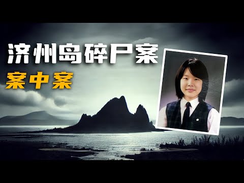 濟州島碎屍案｜兇手手機裡的照片，揭開殺人過程的殘酷細節