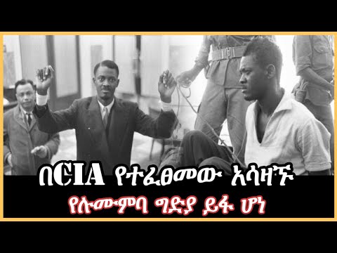Ethiopia - በCIA የተፈፀመው አሳዛኙ የሉሙምባ ግድያ ይፋ ሆነ በእሸቴ አሰፋ sheger mekoya ተረክ ሚዛን