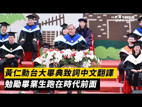 黃仁勳台大畢典致詞中文翻譯　勉勵畢業生跑在時代前面｜NOWnews