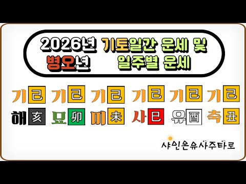 2026년 운세, 병오년 기토일간 운세 및 일주별 운세. 기해일주, 기묘일주, 기미일주, 기사일주, 기유일주, 기축일주. 신년운세. #사주상담 #병오년운세 #2026년운세