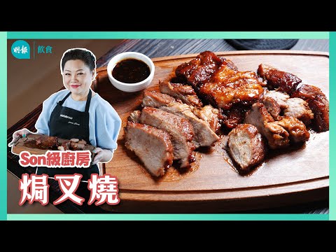還原童年時滋味 焗叉燒3猛「醬」添鹹鮮｜Son級廚房｜新手輕鬆煮｜辣媽CEO 張慧敏 Son姐