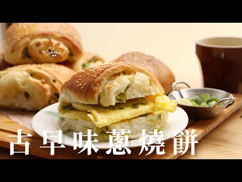 古早味蔥燒餅 中式早餐店 中種法做出鬆軟口感 #蔥燒餅