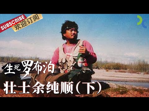 The last words left to the world by Yu Chunshun, the explorer who braved Lop Nur【DocuLife-SMG真实传媒】