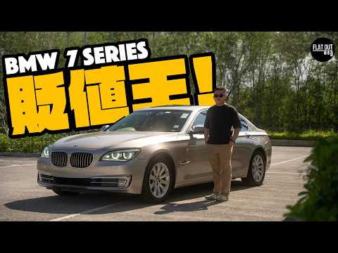 肥To又賣車？BMW 7 Series F02落地12年￼蝕足95%！二手只值5萬蚊？真用家話你知二手「老細車」有咩要注意？| Flat Out Review #FlatOut試車 #地板油