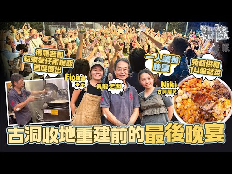 #米紙｜新蒲崗老字號得龍轉戰巷仔兩餸飯再結業 老闆生哥半退休保留自家舖望隨心工作 為古洞北村民收地重建前餞別宴復出 義務製作14盤盆菜 村民遷居在即求關注安置安排  #筆記紙