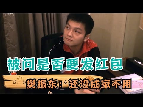 被问过年会不会发红包，樊振东：没成家不用，小胖对成家多执着？