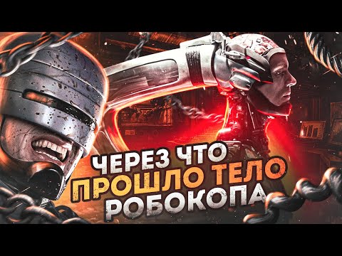 Через что прошло тело Робокопа