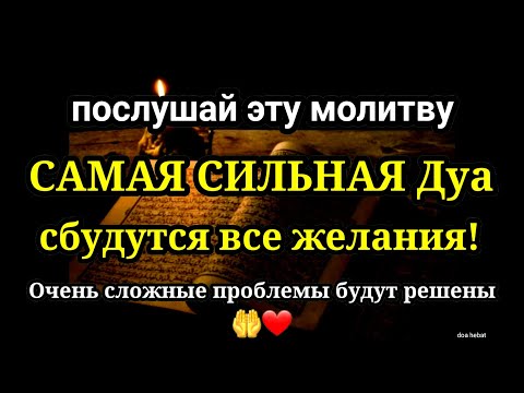 САМАЯ СИЛЬНАЯ Дуа в Все желания сбываются!, Очень сложные проблемы будут решены,ИншаАллах 🤲❤️