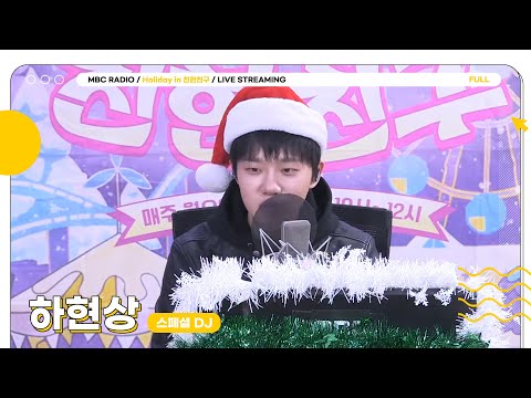 [FULL] 유독 크리스마스 때마다 옆구리가 시린 사람들을 위해 불러온 고막 남친 ✨하현상✨ | Holiday in 친한친구 | MBC 251225 방송