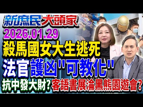 馬國女大生案 凶嫌3判死後逃死 殺多少人才算惡行重大？《新庶民大頭家》完整版 20260129 #陳揮文 #葉元之 #陳琬惠  @chinatvnews​