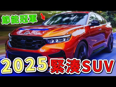 2025年十大最佳緊湊型SUV汽車。第一名每百公里綜合油耗僅5.7升，堪稱城市通勤的節能冠軍。|世界印象 #世界之最 #出類拔萃 #腦洞大開 #top10 #汽車  #suv #緊湊suv