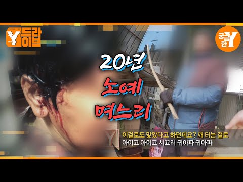 시아버지의 노예가 된 며느리 | Y드라이브