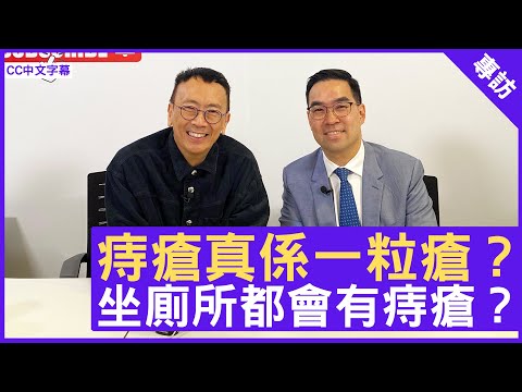 痔瘡真係一粒瘡?坐廁所都會有痔瘡?外科專科醫生 #卓長仁醫生 鄭丹瑞《健康旦》(CC中文字幕)