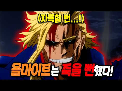 나의 히어로 아카데미아 '올마이트' 100가지 TMI
