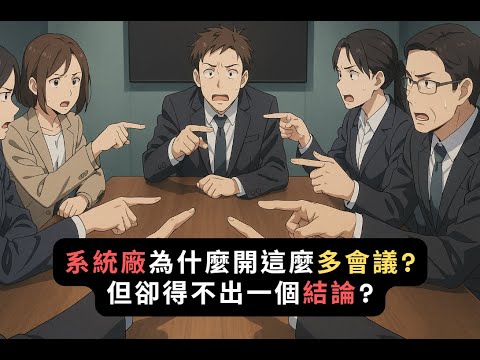 系統廠為什麼開這麼多會議?但卻得不出一個結論?|下班真心話