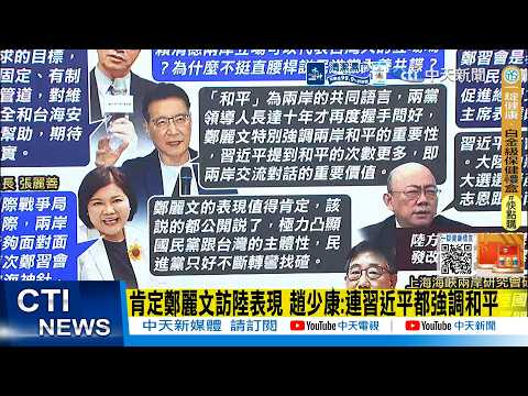 [Daily Must-Read] Zhao Shaokang affirms Zheng Liwen's performance during her visit to the mainlan...