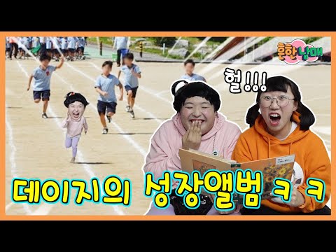 데이지 탄생과 이름의 비밀이 밝혀진다? 데이지의 성장앨범!ㅋㅋㅋ