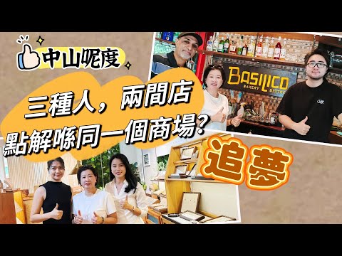 《Jacky品中山》中山假日廣場,兩個溫暖人心的創業故事。一間由香港與加拿大拍檔開設的意大利餐廳,一間由中山姊妹花創立的銀飾小店,看他們如何在同一個地方,用堅持與熱情寫下屬於自己的追夢篇章。