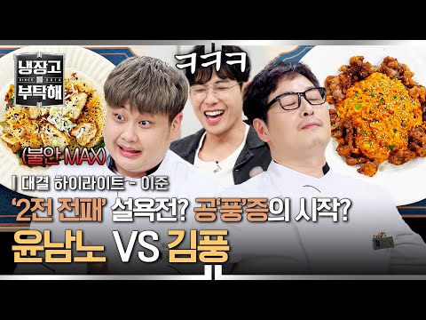 [하이라이트] 김풍의 폭주는 윤남노를 불안하게 해요..!! 3승이 걸린 '15분 집밥' 타임 어택💦💦 | 냉장고를 부탁해 | JTBC 250629 방송