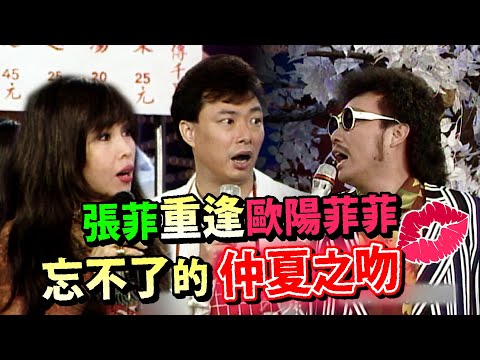 張菲忘不了的「仲夏之吻」重逢「夢中情人」歐陽菲菲│龍兄虎弟