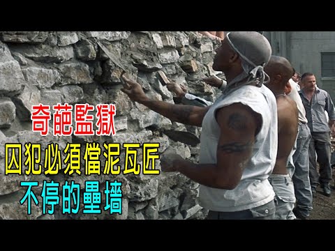 奇葩監獄，囚犯必須儅泥瓦匠，不停的壘墻！最後發生大事