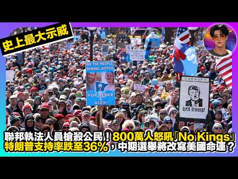 【史上最大示威】聯邦執法人員槍殺公民！800萬人怒吼「No Kings」｜特朗普支持率跌至36%，中期選舉將改寫美國命運？｜娛樂爆爆爆2.0