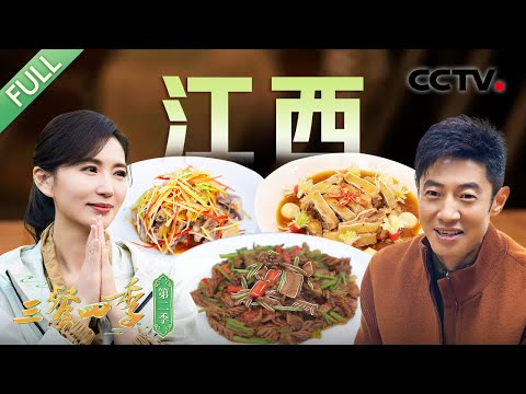 【Full】安福火腿 慈化鸡 泰和乌鸡汤 汤烧大头鱼 烟笋炒肉 客家醋鸭 ……和撒贝宁、陈好等一起探寻独具魅力的江西美味！| CCTV「三餐四季 第二季」第6期 20250330