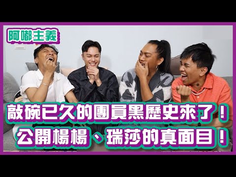 敲碗已久的團員黑歷史來了！公開楊楊、瑞莎的真面目！｜#阿嘟主義｜布萊克薛薛