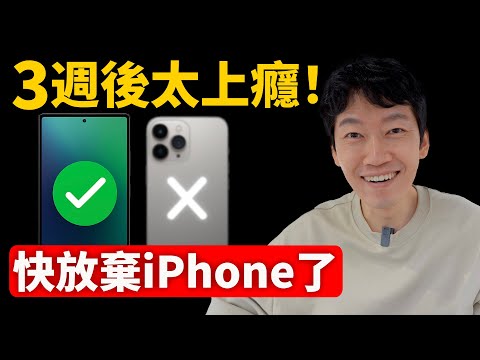 3週後, 我真的快放棄iPhone了! Galaxy AI太上癮… | 日更第37天 | 大耳朵TV