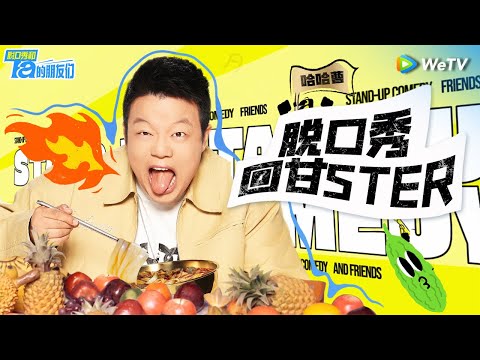 【哈哈曹纯享作品集】高铁偷吃鸡米花超绝演绎笑到打鸣！高开暴走看一次笑一次 | 脱口秀和Ta的朋友们 Stand-Up Comedy 2024 SPECIAL | WeTV喜剧综艺