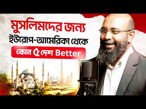 মুসলমানদের মাইগ্রেশনে সেরা ৫ দেশ: ইউরোপ-আমেরিকা চেয়েও উন্নত জীবন, ক্যারিয়ার ও দ্বীন | Yahia Amin