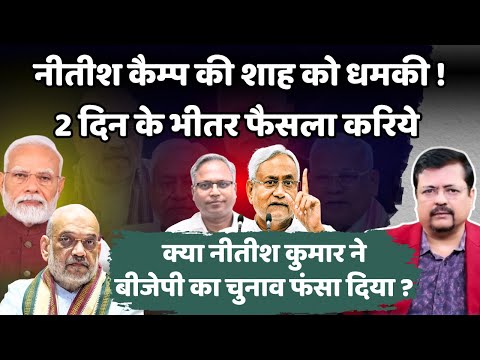 नीतीश कैम्प से BJP की अटकी डील | शाह को अल्टीमेटम 2 दिन में फैसला करिये | Deepak Sharma |