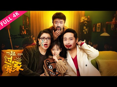 4K ENGSUB【一起过家家 Family Swap】宋木子蒋诗萌互换身体,上演爆笑日常!| 喜剧 | 宋木子/蒋诗萌/合文俊 | YOUKU MOVIE | 优酷电影