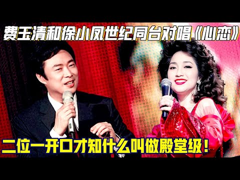 费玉清和徐小凤世纪同台对唱《心恋》,乐迷当场泪目，这二位一开口才知道什么叫做殿堂级！【明星超级会】