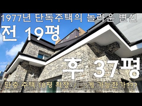 비용 1억 8,689만원 오래된단독주택 (확장)리모델링공사 전후비교  대형택배보관함