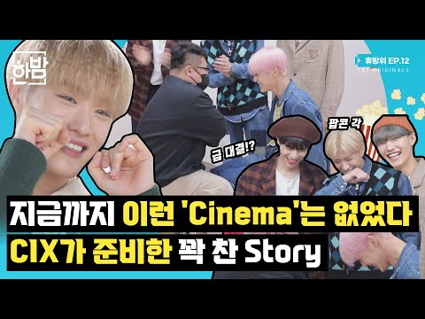[휴방위] 도무지 결말을 알 수 없는 CIX(씨아이엑스)의 Cinema 절찬 상영😉 | EP.12