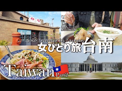 台湾女ひとり旅🇹🇼台南で絶対行くべきおすすめ観光スポット＆安くておいしいローカルグルメめぐり！台湾旅行Part2