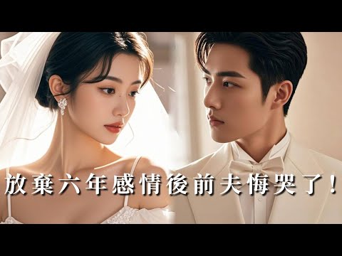 【完整版】多年深情換一記耳光，她果斷閃婚癡情總裁，婚後被寵到極致，渣男追悔莫及！