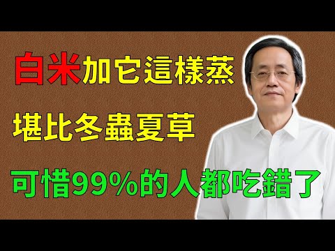 倪海廈：白米加它這樣蒸， 效果堪比冬蟲夏草， 可惜99%的人都吃錯了！#倪海廈#倪師#養生 #中醫 #中醫調理#中醫食療 #中醫養生 #健康養生 #白米飯