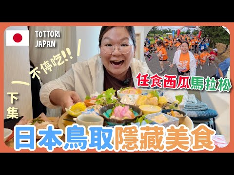 【鳥取🇯🇵】地膽推介鳥取隱藏滋味～鳥取限定特產超市🦀  參加日本馬拉松🏃 去當地人家吃流水麵🥢 三朝溫泉旅館推介｜豚長帶團 Ep.157 {AI中英文字幕}