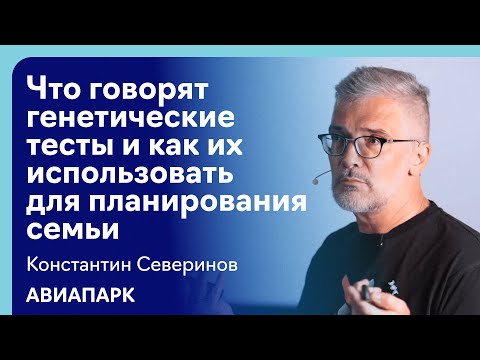 Константин Северинов: что говорят генетические тесты и как их использовать для планирования семьи